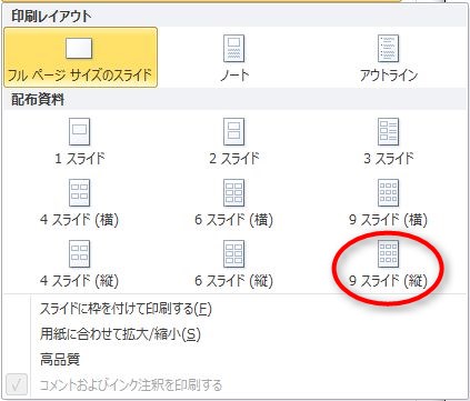 パワーポイントのおすすめ印刷設定 メモ欄付きで印刷する方法 Prau プラウ Office学習所