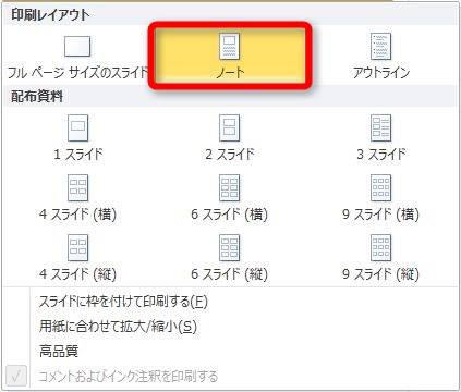 パワーポイントのおすすめ印刷設定 メモ欄付きで印刷する方法 Prau プラウ Office学習所