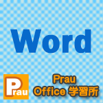 Word(ワード)でチェックボックスを作成する方法|アンケートで使用するレ点の作り方
