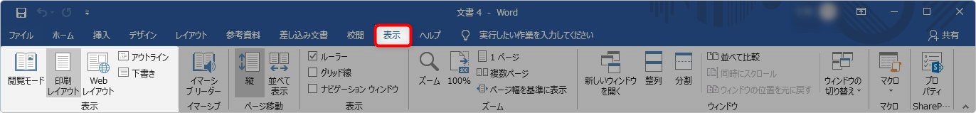 Word ワード の画面表示の種類と切り替え方法 Prau プラウ Office学習所