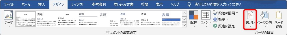 Word ワード での透かし ウォーターマーク の入れ方 Prau プラウ Office学習所