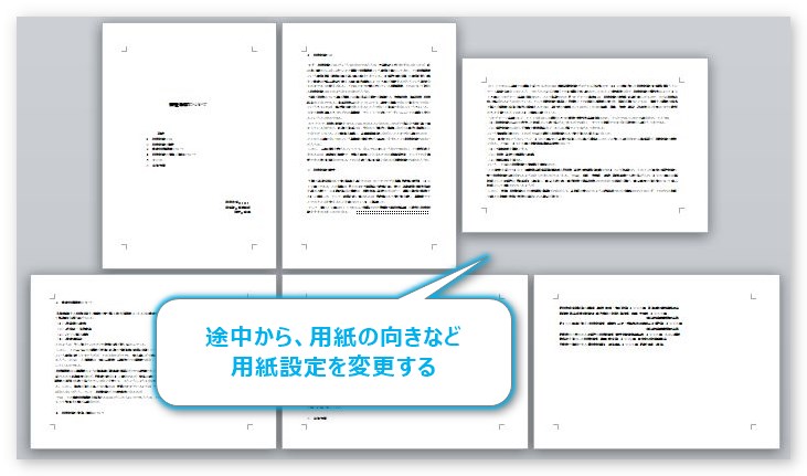Word ワード で文書の途中から用紙の向きやサイズ 余白を変更する