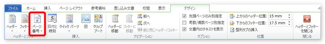 Word ワード でページ番号を設定する方法 2007 2010 表紙を除いたり 途中からなど自由に設定するやり方 Prau プラウ Office学習所