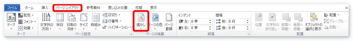 Word ワード での透かし ウォーターマーク の入れ方 07 10 Prau プラウ Office学習所