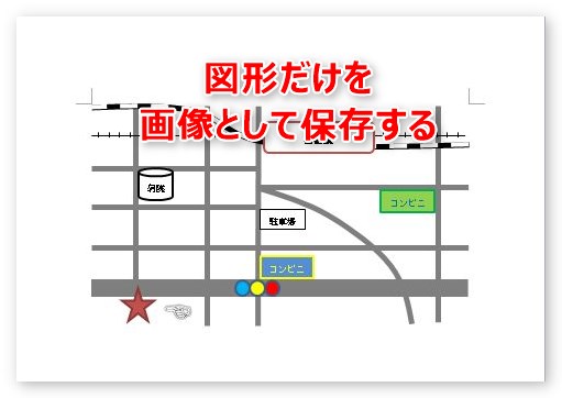 Word ワード で描いた図形を保存する方法 オートシェイプを保存しよう Prau プラウ Office学習所