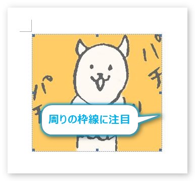 Word ワード の画像編集での便利な機能 トリミング 画像の切り抜き 一部を透明にする方法 07 10 Prau プラウ Office学習所