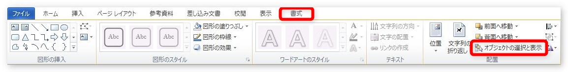 ワードやエクセルの図形 オブジェクト が選択できない時の対処法５つ Prau プラウ Office学習所