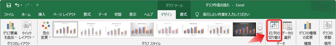 Excel エクセル でのグラフの作り方 グラフの種類の変更と 表示する系列の行列 縦軸や横軸 を入れ替える方法 Prau プラウ Office学習所