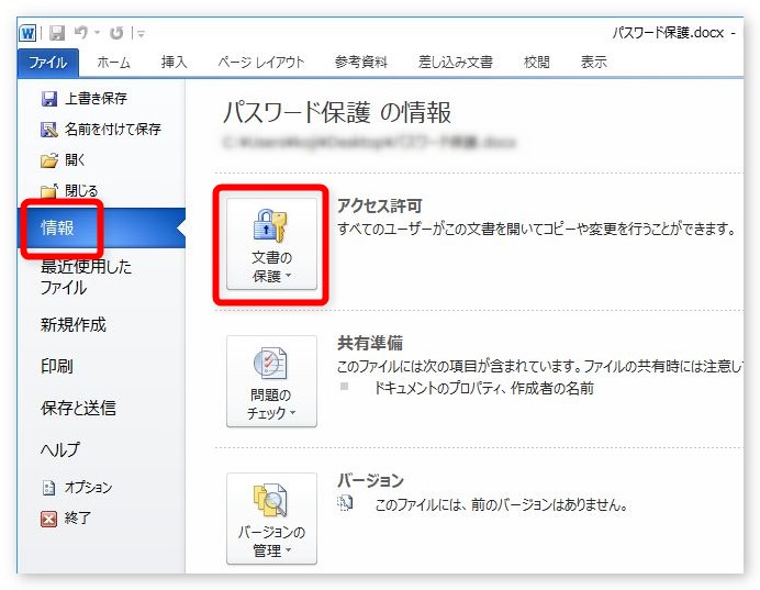 Word（ワード）でファイルを開けないようにパスワードを設定、解除する方法 