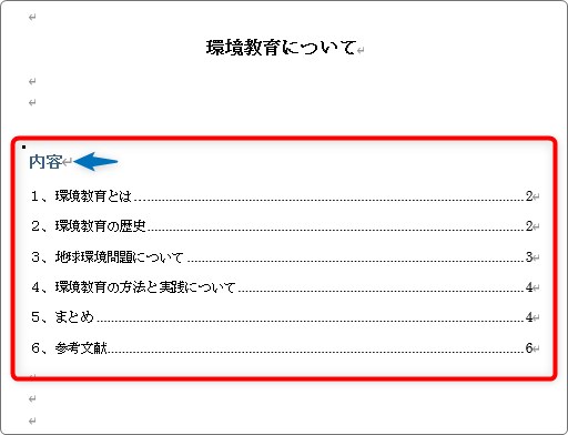 論文 の 目次 の 作り方