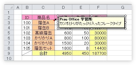 Excel エクセル のコメント機能 付箋 メモ機能 の使い方 非表示にする方法や 印刷するやり方 Prau プラウ Office学習所