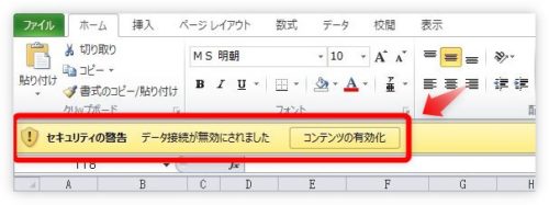 Excel エクセル で データ接続が無効にされました というセキュリティ警告を消す方法 Prau プラウ Office学習所