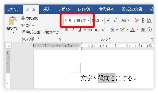 Word ワード で文字の一部を横向きにする２つの方法 Prau プラウ Office学習所