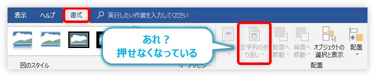 Word ワード で図形や画像の折り返しの設定ができない時の対処法 Prau プラウ Office学習所