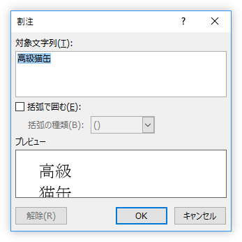 Word ワード で１行に２行 ２段 の文字を表示する方法 割注機能の使い方 Prau プラウ Office学習所