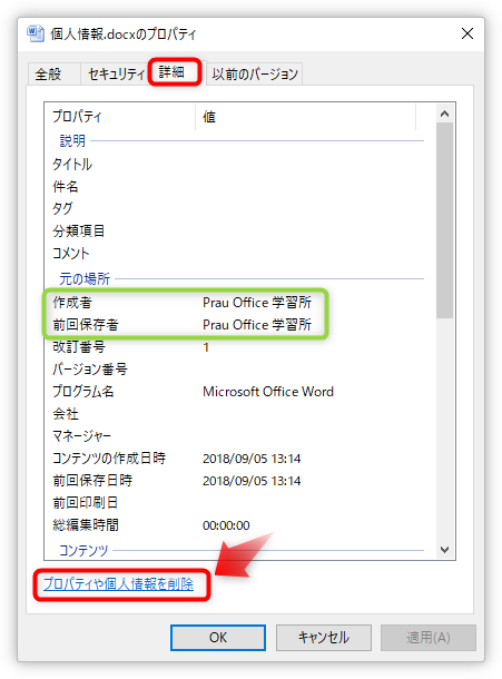 Word ワード で個人情報を削除する２つの方法 作成者 コメント 変更履歴などの削除 Prau プラウ Office学習所