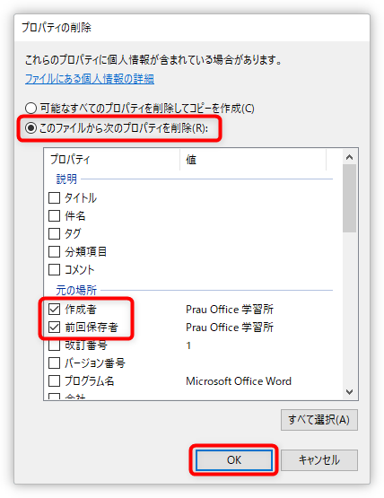 Word ワード で個人情報を削除する２つの方法 作成者 コメント 変更履歴などの削除 Prau プラウ Office学習所