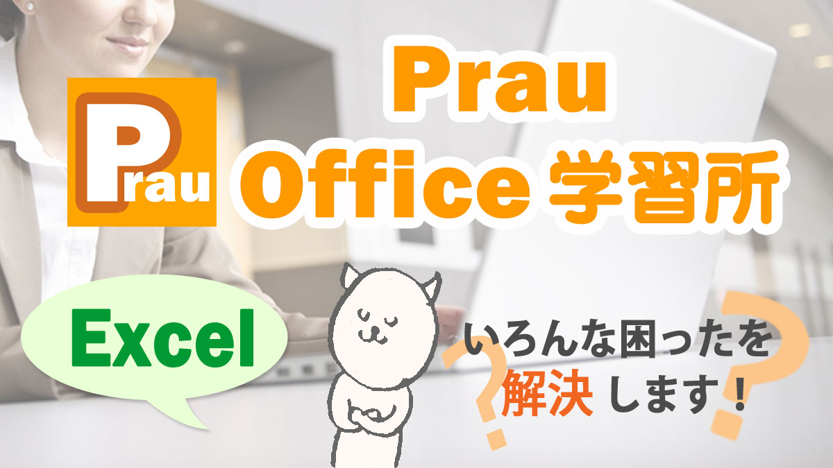 Excel エクセル で透かしを作成する方法と削除方法 ウォーターマークの作成 Prau プラウ Office学習所