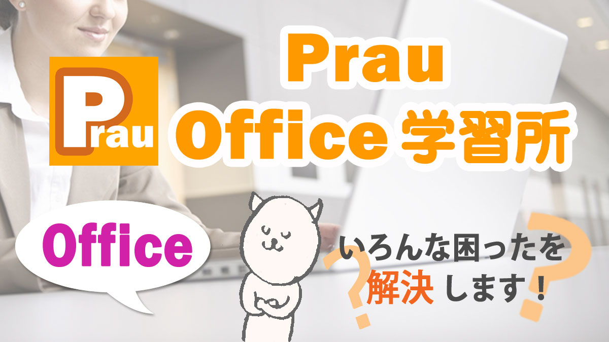 ワード エクセル パワーポイントで写真などの画像を透明化 透過処理する方法 Prau プラウ Office学習所