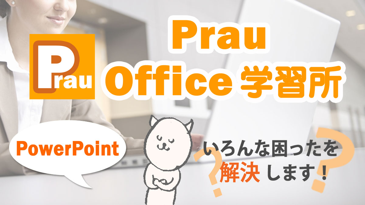 パワーポイントでファイルを開けないようにパスワードを設定 解除する方法 Prau プラウ Office学習所