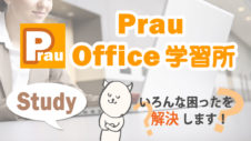 学習コラム Prau プラウ Office学習所