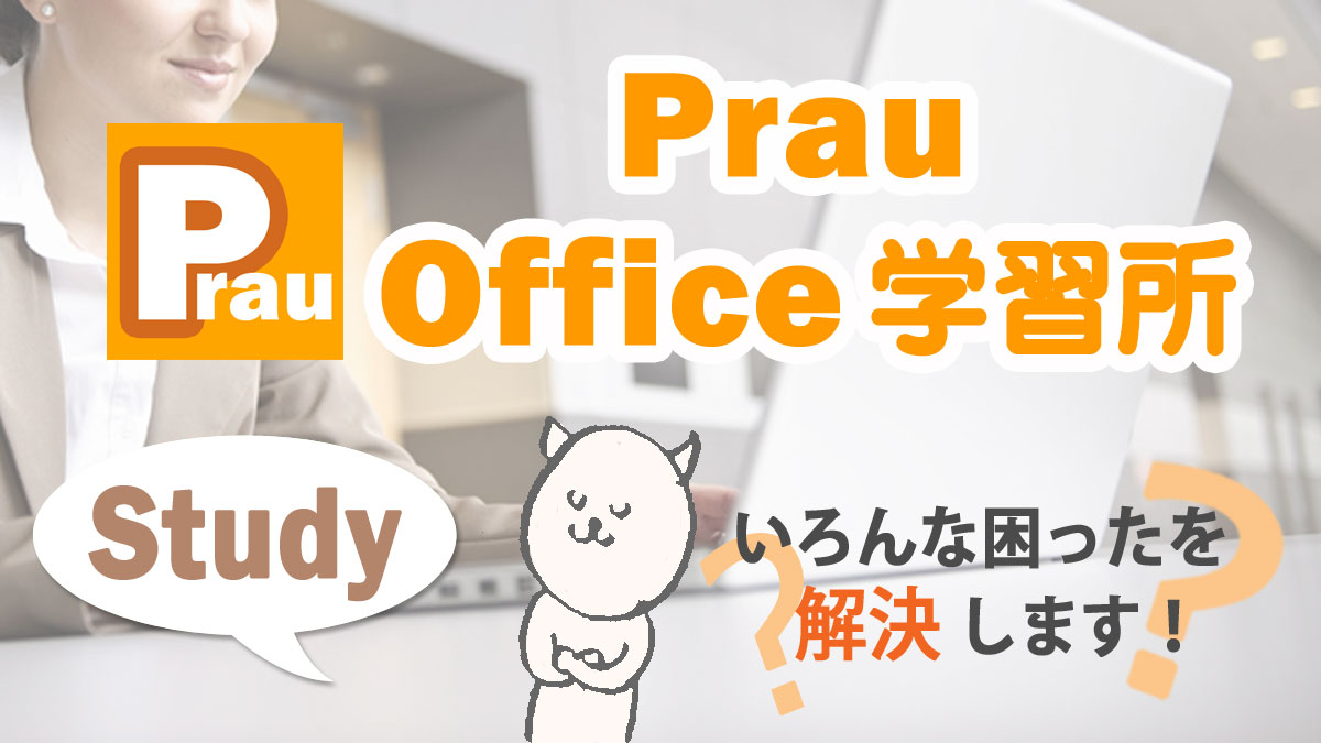 Excel エクセル の資格 検定試験の一覧 Prau プラウ Office学習所