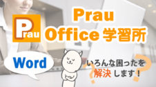 ワード Prau プラウ Office学習所