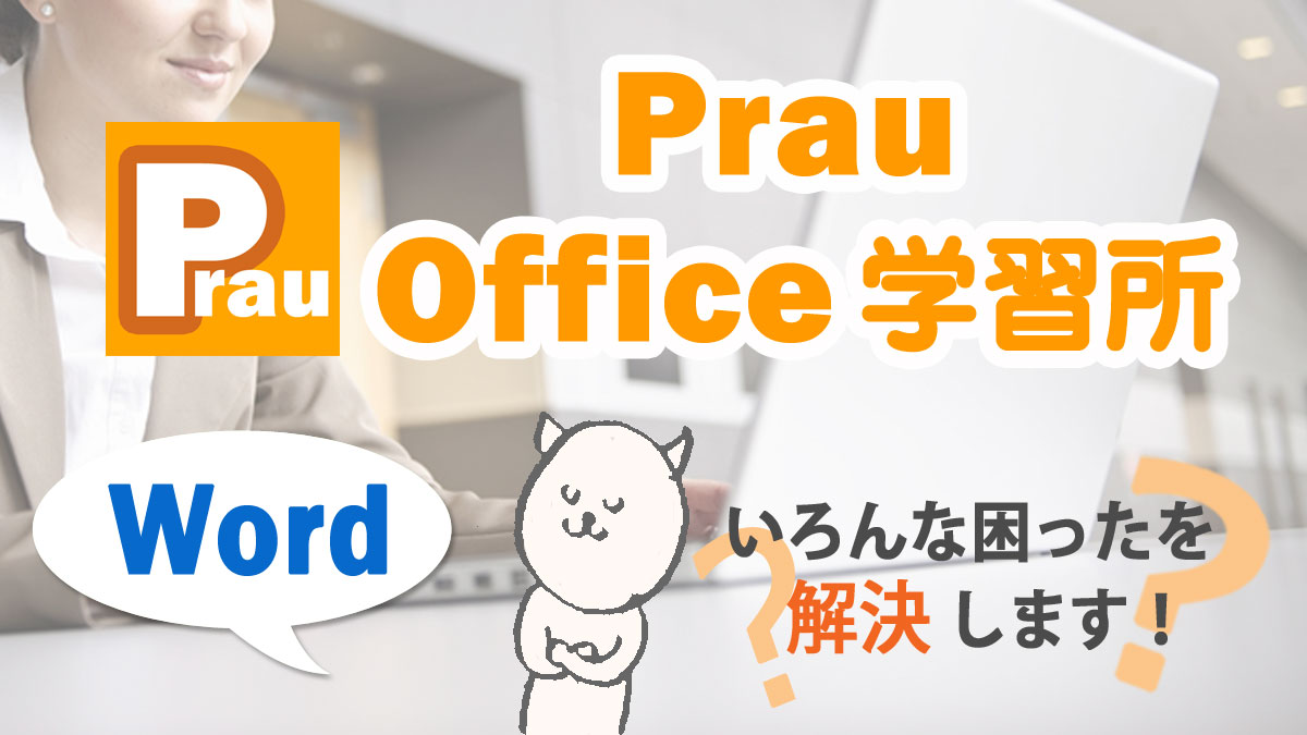 Word ワード のグリッド線 横線 を印刷する方法 Prau プラウ Office学習所