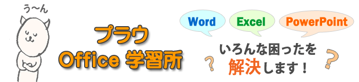 Word 目次 Prau プラウ Office学習所