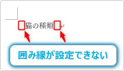 Word ワード で囲み線がスペースや文字の余白部分に設定できない場合の４つの対処法 Prau プラウ Office学習所