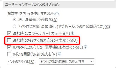 Excel エクセル でクイック分析が邪魔に感じる場合に消す方法 クイック分析の解除 Prau プラウ Office学習所