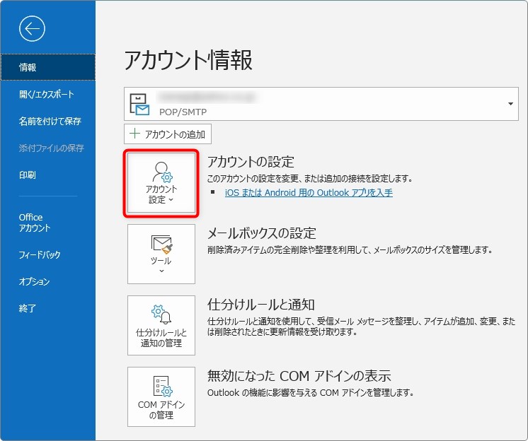 office365のブラウザメール（Web版）アウトルックをインストール版のOutlookで受信する設定方法です