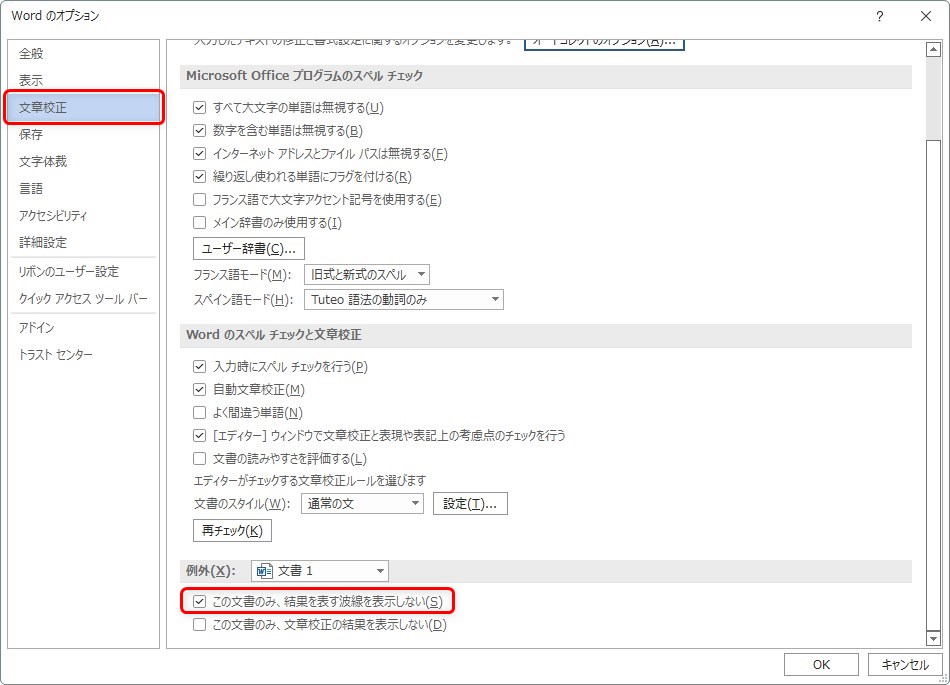 Word（ワード）で表示される赤い波線の意味と消す方法｜様々な対処法