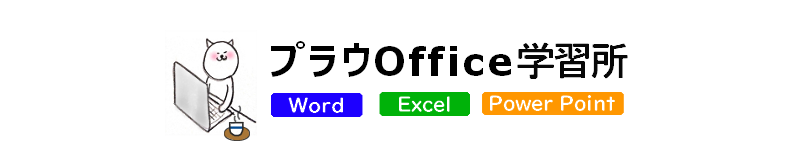 Prau（プラウ）Office学習所